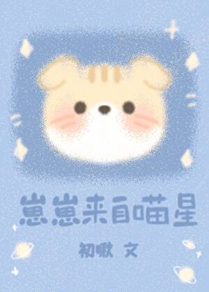 崽崽来自喵星by初啾