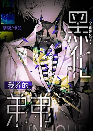弟弟养歪了怎么破