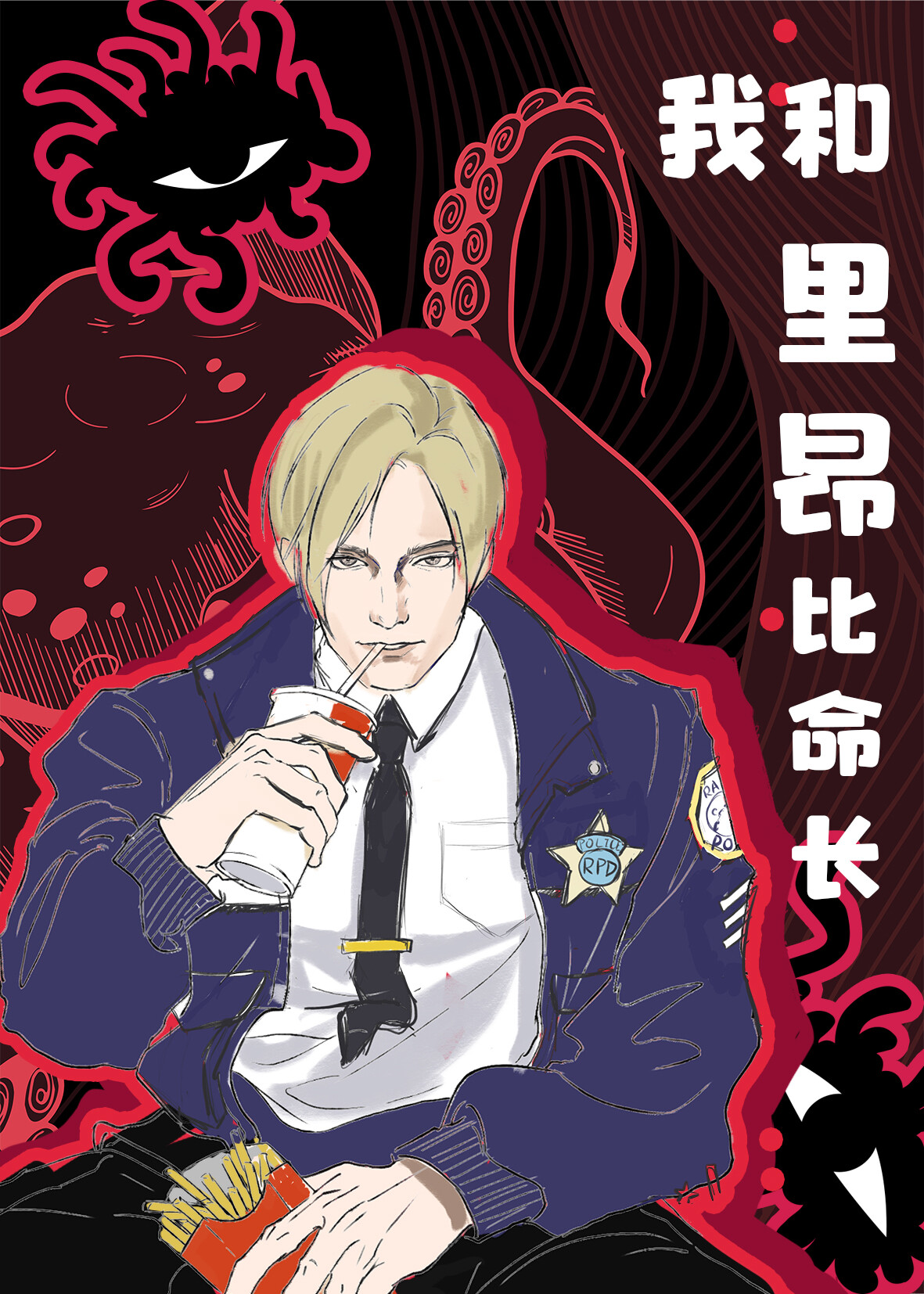 综恐我和里昂比命长