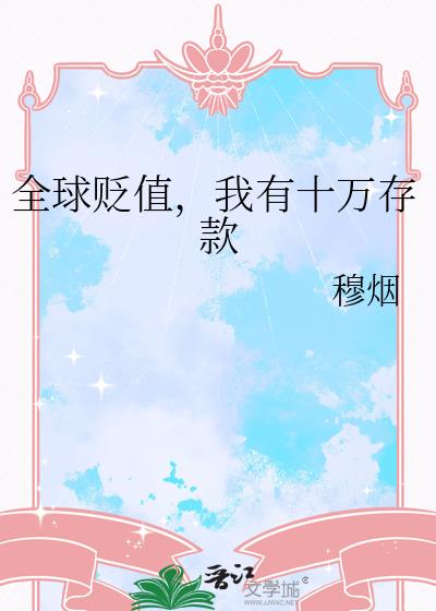 我有十万存款了