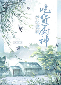 吃货厨神发家指南百度