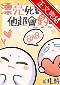 漂亮死对头他超会钓的北