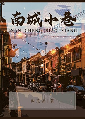 南城小巷by时玖远全文免费阅读