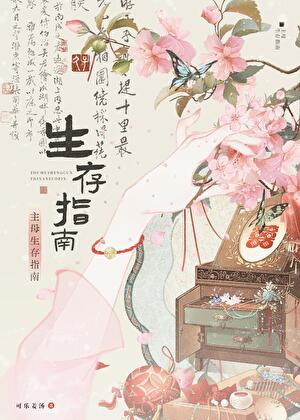 主母备孕指南