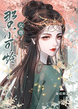 穿越女尊之拯救小可怜免费