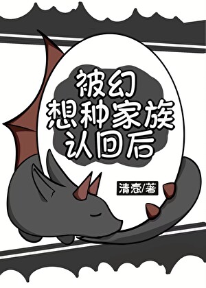 被幻想种家族认回后免费阅读
