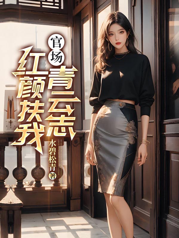 官场红颜扶我青云志肖北第一章饭局