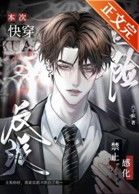 本次快穿禁止感化危险反派by六千帜