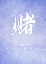 赌一赌校霸变奶狗笔趣阁