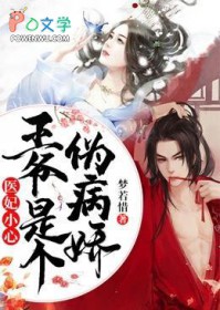 王爷有病别缠我全文免费阅读