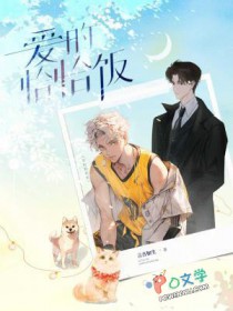 爱的恰恰饭by
