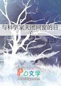与科学家天团同窗的日子 上己