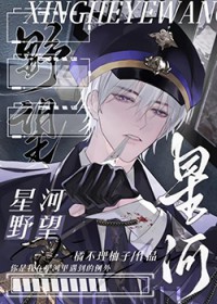 星河野望[星际