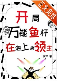 在海上当领主 缺岁 笔趣阁