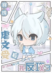 穿为虐文受我反攻错人了txt