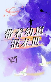 带着幼崽混末世 笔趣阁