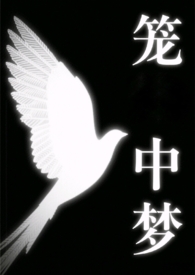 笼中梦全文免费阅读无弹窗