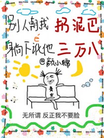 躺下讹他三万八TXT
