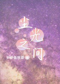 尘光啥意思