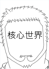 核心17