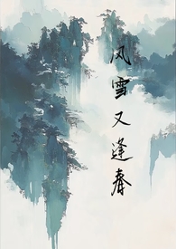 风雪又逢春by什么时候能退休