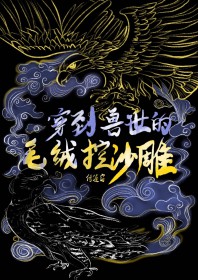 穿到兽世的毛绒控沙雕 倚篷窗