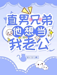 直男兄弟他想当我老公笔趣
