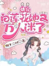 快穿白莲花她又万人迷了全文免费阅读无弹窗无防盗