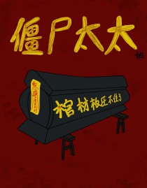 僵尸太太的棺材板压不住了 六一得六