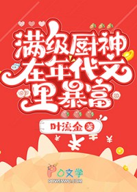 满级厨神在年代文里暴富免费