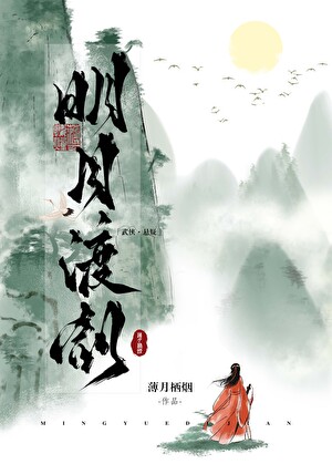 明月渡剑姜离