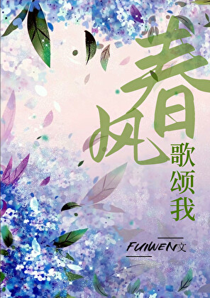 春风歌唱