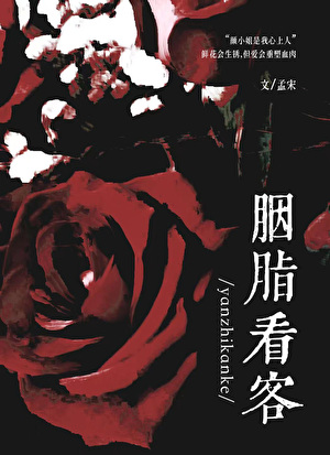 胭脂解析