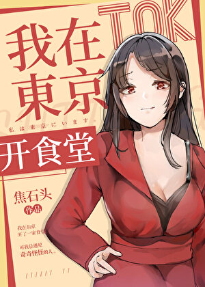 我在东京当厨神