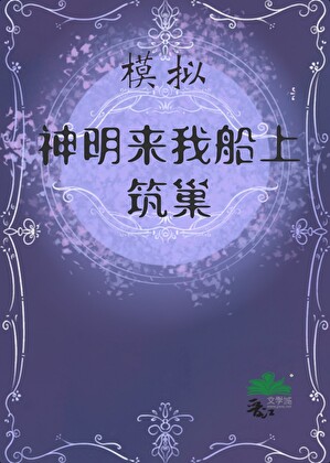 召唤神灵的游戏
