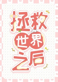 拯救世界文