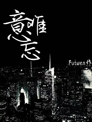 意难忘第一部