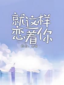 就这样恋着你by梦筱二txt