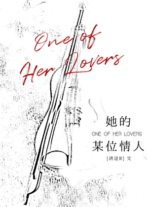 她的恋人