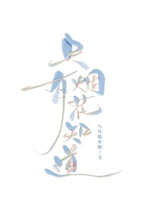 只有烟花知道by八月糯米糍