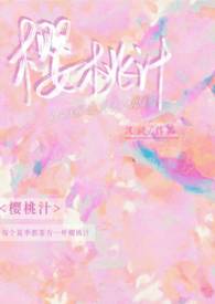 樱桃汁(校园 骨科)免费阅读笔趣阁