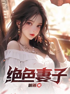 极品妻子赵强免费阅读