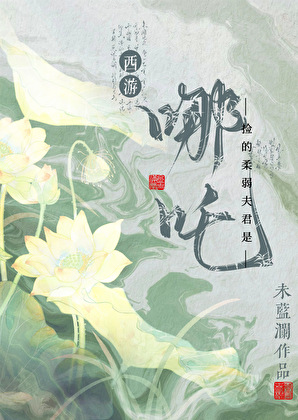 西游捡的柔弱夫君是哪吒