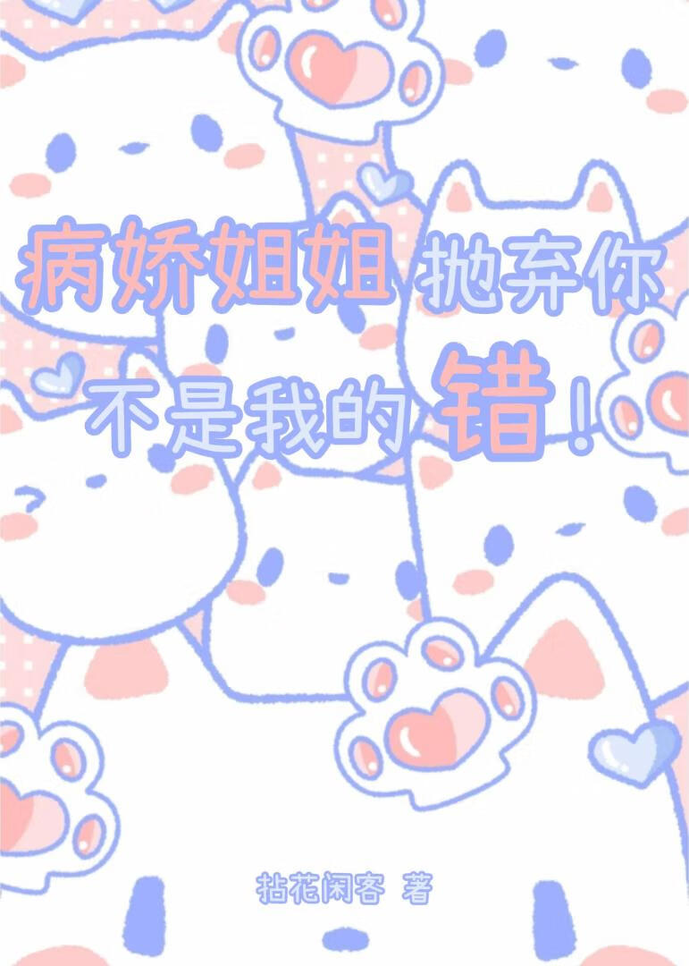 病娇姐姐不可能是弟控