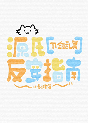 主角是源氏的穿越