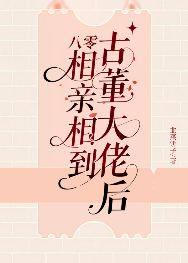 八零九零相亲