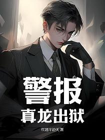 警报真龙出狱免费阅读全文