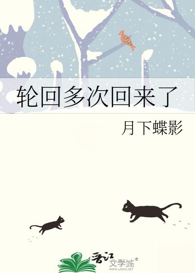 轮回多次回来了怎么办