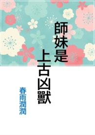 师妹是上古凶兽吗