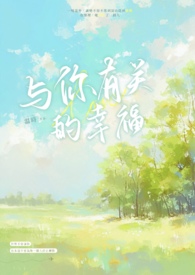 与你有关的幸福英文